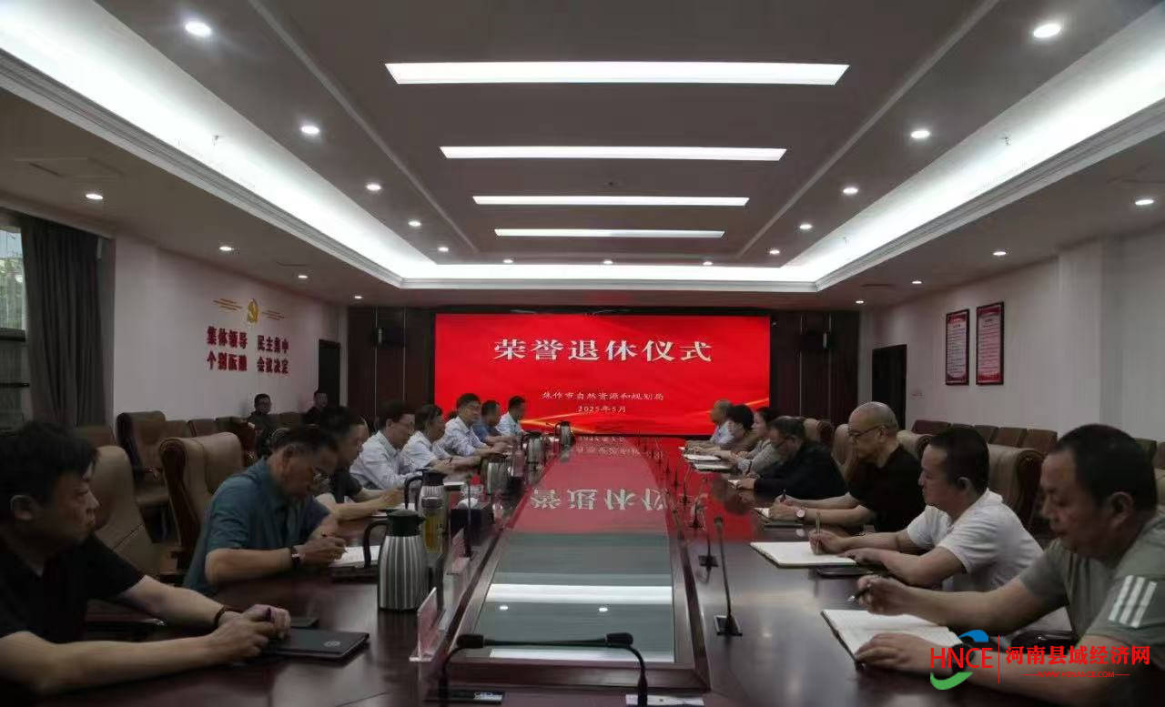 焦作市自然资源和规划局：退休不褪色，薪火永相传